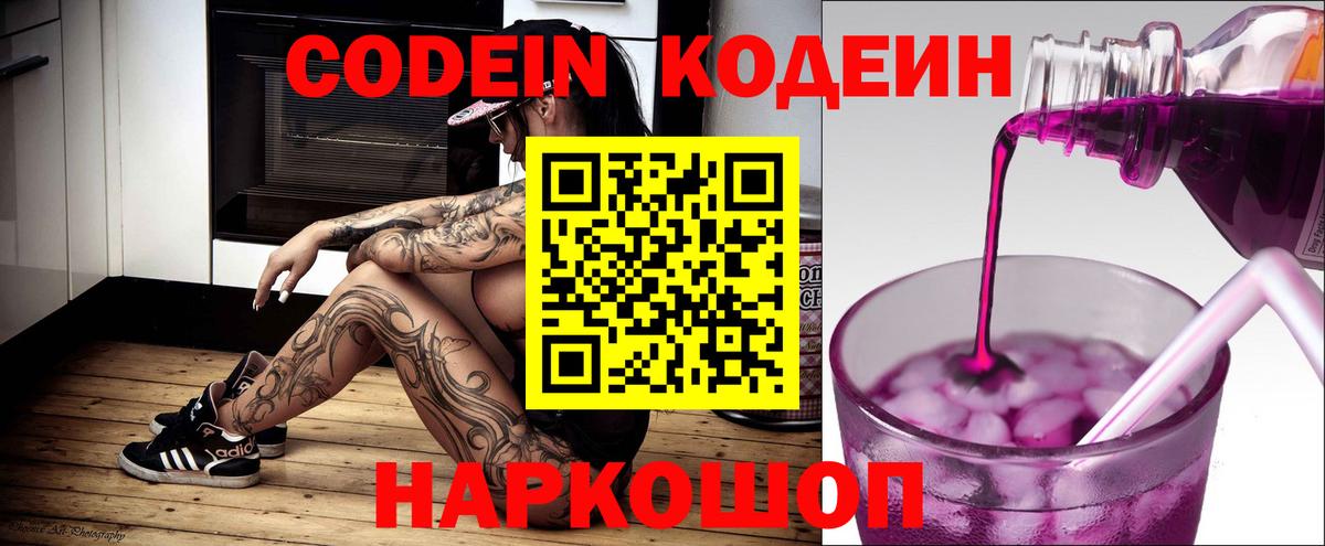 Codein Purple Drank  Кодеиновый сироп Lean напиток Lean (лин)  Вход с VPN  Луга 